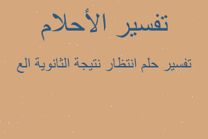 تفسير انتظار نتيجة الثانوية الع في المنام