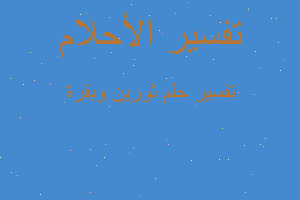 تفسير ثورين وبقرة في المنام