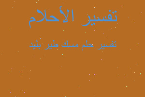 تفسير مسك طير بليد في المنام تفسير مسك طير بليد في المنام