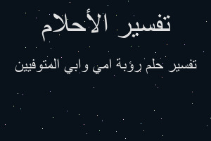 تفسير رؤبة امي وابي المتوفيين في المنام