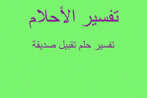 تفسير تقبيل صديقة في المنام