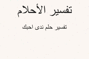 تفسير ندى احبك في المنام
