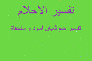 تفسير ثعبان اسود و سلحفاة في المنام تفسير ثعبان اسود و سلحفاة في المنام