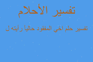 تفسير اخي المفقود حاليآ رأيته ل في المنام
