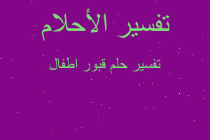 تفسير قبور اطفال في المنام