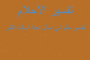 تفسير اني اسأل احدا اسالت القبر في المنام