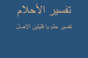 تفسير يا قليلين الاصل في المنام