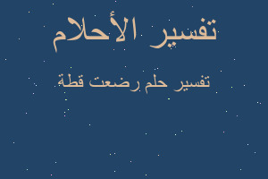 تفسير رضعت قطة في المنام