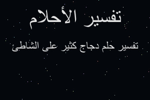 تفسير دجاج كثير على الشاطئ في المنام
