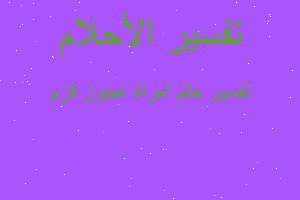 تفسير امرأة عجوز قزم في المنام