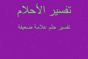 تفسير علامة ضعيفة في المنام