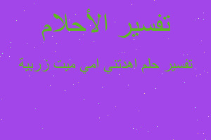 تفسير اهدتني امي ميت زربية في المنام تفسير اهدتني امي ميت زربية في المنام