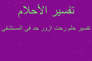 تفسير رحت ازور حد فى المستشفى في المنام