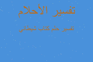 تفسير كتاب شيطاني في المنام تفسير كتاب شيطاني في المنام