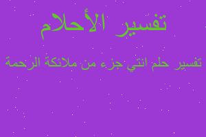 تفسير انتي جزء من ملائكة الرحمة في المنام