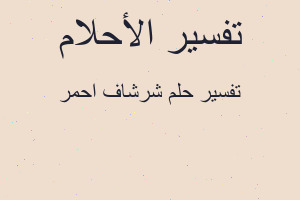 تفسير شرشاف احمر في المنام