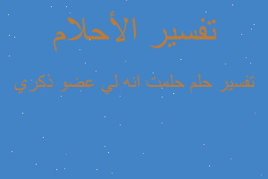 تفسير حلمت انه لي عضو ذكري في المنام