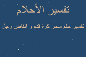 تفسير سحر كرة قدم و انقاض رجل في المنام