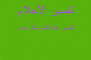 تفسير كلب يأكل ذئب في المنام