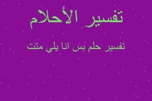 تفسير بس انا يلي متت في المنام