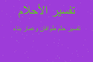 تفسير طوافان وعمار بناء في المنام