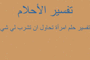 تفسير امرأة تحاول ان تشرب لي شي في المنام تفسير امرأة تحاول ان تشرب لي شي في المنام