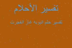 تفسير انبوبه غاز انفجرت في المنام