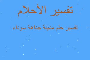 تفسير مدينة جداهة سوداء في المنام