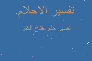 تفسير مفتاح الكنز في المنام تفسير مفتاح الكنز في المنام