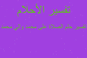 تفسير الصلاة على محمد والي محمد في المنام