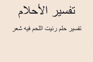تفسير رئيت اللحم فيه شعر في المنام