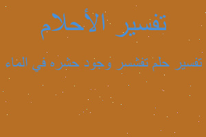 تفسير تفشسر وجود حشره في الماء في المنام تفسير تفشسر وجود حشره في الماء في المنام