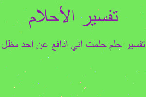 تفسير حلمت اني ادافع عن احد مظل في المنام
