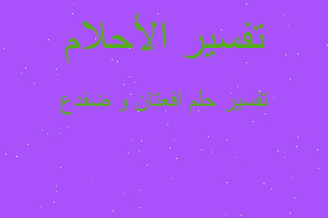 تفسير افعتان و ضفدع في المنام