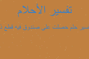 تفسير حصلت على صندوق فيه قطع ذه في المنام