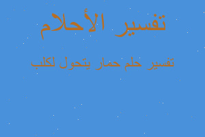 تفسير حمار يتحول لكلب في المنام تفسير حمار يتحول لكلب في المنام