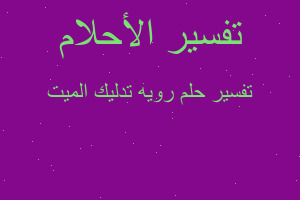 تفسير رويه تدليك الميت في المنام