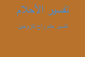 تفسير راح تتزوجين في المنام