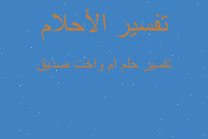 تفسير ام واخت صديق في المنام