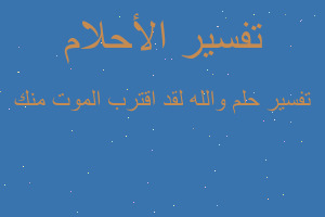تفسير والله لقد اقترب الموت منك في المنام