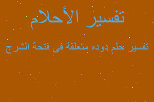 تفسير دوده متعلقة فى فتحة الشرج في المنام