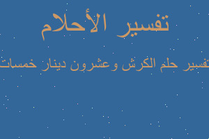 تفسير الكرش وعشرون دينار خمسات في المنام تفسير الكرش وعشرون دينار خمسات في المنام