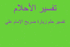 تفسير زيارة ضريح الإمام علي في المنام