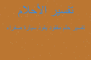 تفسير مفقود يقود سيارة صفراء في المنام