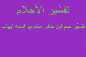 تفسير ابن خالي مغترب اسمه ايهاب في المنام