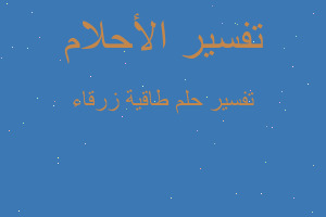 تفسير طاقية زرقاء في المنام