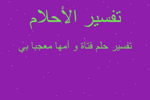 تفسير فتاة و أمها معجبا بي في المنام