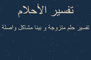 تفسير متزوجة و بينا مشاكل واصلة في المنام تفسير متزوجة و بينا مشاكل واصلة في المنام