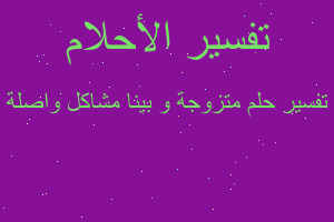 تفسير متزوجة و بينا مشاكل واصلة في المنام