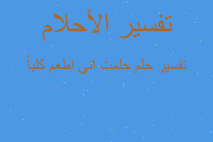 تفسير حلمت اني اطعم كلباً في المنام تفسير حلمت اني اطعم كلباً في المنام